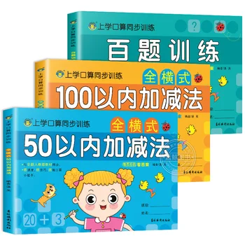 3 Книги Горизонтальная карточка с вопросами по устной арифметике 50-100 Тетрадь для упражнений по сложению и вычитанию Учебник для первого класса детского сада